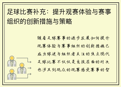足球比赛补充：提升观赛体验与赛事组织的创新措施与策略