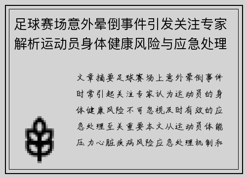 足球赛场意外晕倒事件引发关注专家解析运动员身体健康风险与应急处理