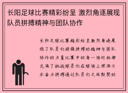 长阳足球比赛精彩纷呈 激烈角逐展现队员拼搏精神与团队协作