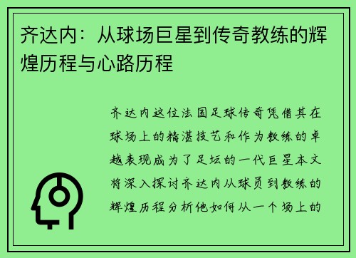 齐达内：从球场巨星到传奇教练的辉煌历程与心路历程