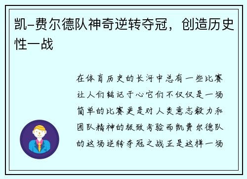 凯-费尔德队神奇逆转夺冠，创造历史性一战