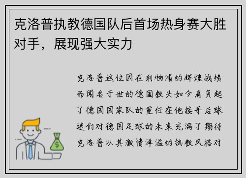 克洛普执教德国队后首场热身赛大胜对手，展现强大实力