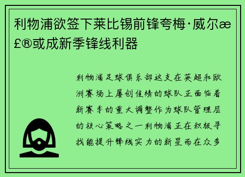 利物浦欲签下莱比锡前锋夸梅·威尔森或成新季锋线利器