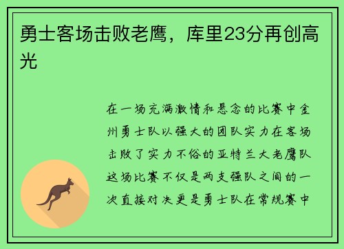 勇士客场击败老鹰，库里23分再创高光