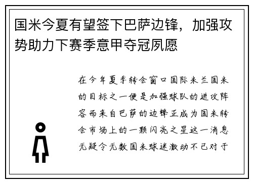 国米今夏有望签下巴萨边锋，加强攻势助力下赛季意甲夺冠夙愿
