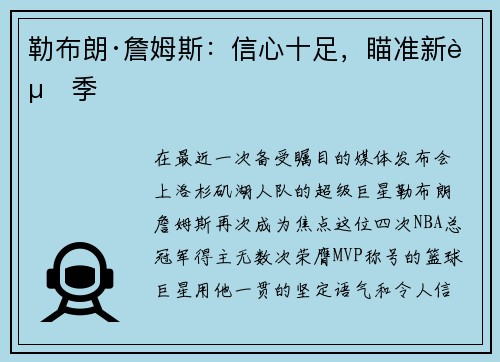 勒布朗·詹姆斯：信心十足，瞄准新赛季