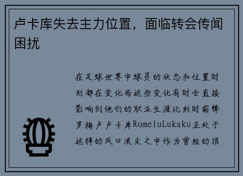 卢卡库失去主力位置，面临转会传闻困扰