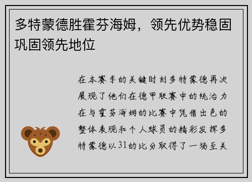 多特蒙德胜霍芬海姆，领先优势稳固巩固领先地位