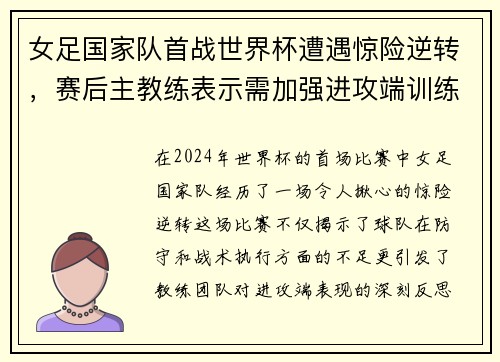 女足国家队首战世界杯遭遇惊险逆转，赛后主教练表示需加强进攻端训练