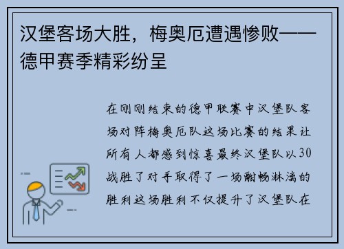 汉堡客场大胜，梅奥厄遭遇惨败——德甲赛季精彩纷呈