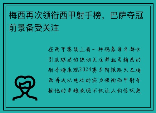 梅西再次领衔西甲射手榜，巴萨夺冠前景备受关注
