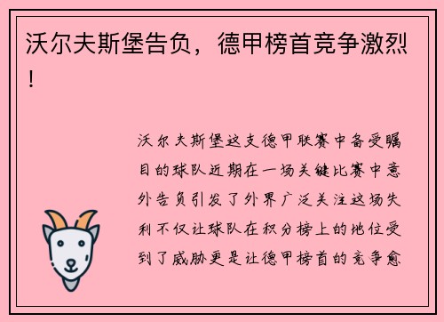 沃尔夫斯堡告负，德甲榜首竞争激烈！