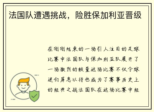 法国队遭遇挑战，险胜保加利亚晋级