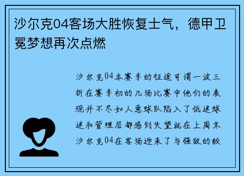 沙尔克04客场大胜恢复士气，德甲卫冕梦想再次点燃
