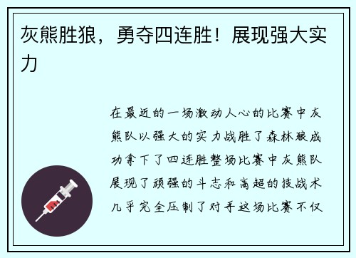 灰熊胜狼，勇夺四连胜！展现强大实力