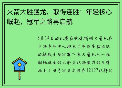 火箭大胜猛龙，取得连胜：年轻核心崛起，冠军之路再启航