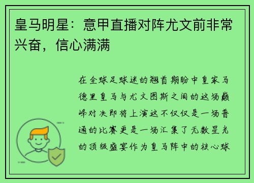 皇马明星：意甲直播对阵尤文前非常兴奋，信心满满