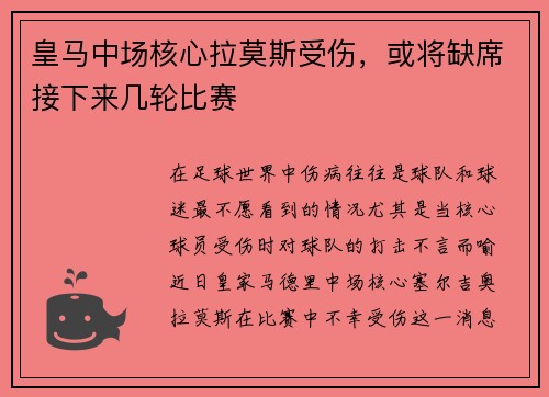 皇马中场核心拉莫斯受伤，或将缺席接下来几轮比赛
