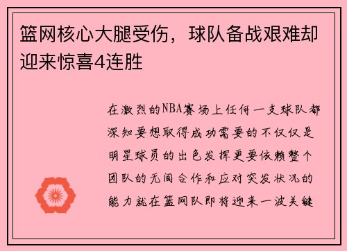 篮网核心大腿受伤，球队备战艰难却迎来惊喜4连胜