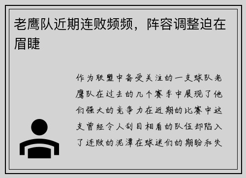 老鹰队近期连败频频，阵容调整迫在眉睫