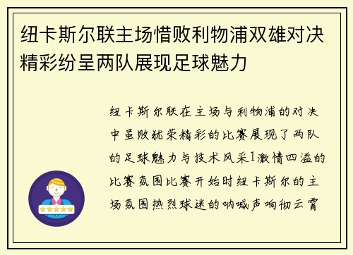 纽卡斯尔联主场惜败利物浦双雄对决精彩纷呈两队展现足球魅力