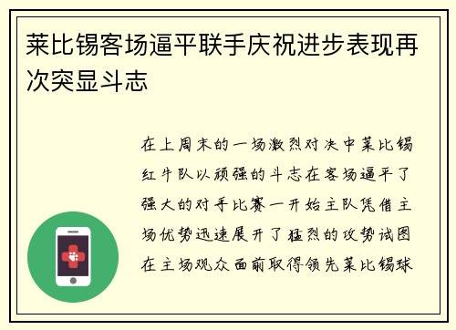 莱比锡客场逼平联手庆祝进步表现再次突显斗志