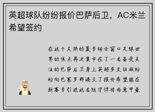 英超球队纷纷报价巴萨后卫，AC米兰希望签约
