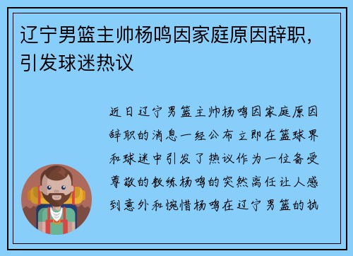 辽宁男篮主帅杨鸣因家庭原因辞职，引发球迷热议
