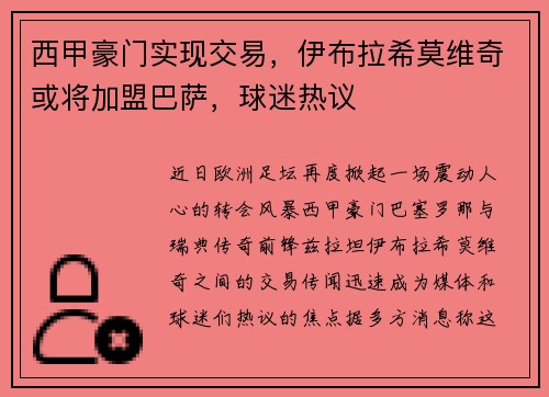 西甲豪门实现交易，伊布拉希莫维奇或将加盟巴萨，球迷热议