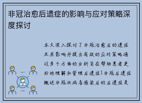 非冠治愈后遗症的影响与应对策略深度探讨