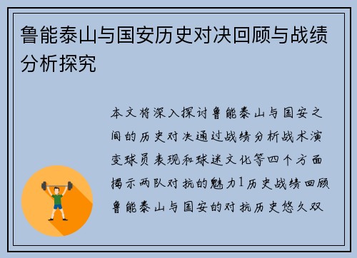 鲁能泰山与国安历史对决回顾与战绩分析探究