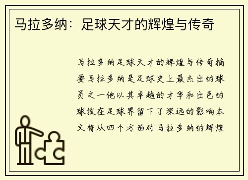 马拉多纳：足球天才的辉煌与传奇