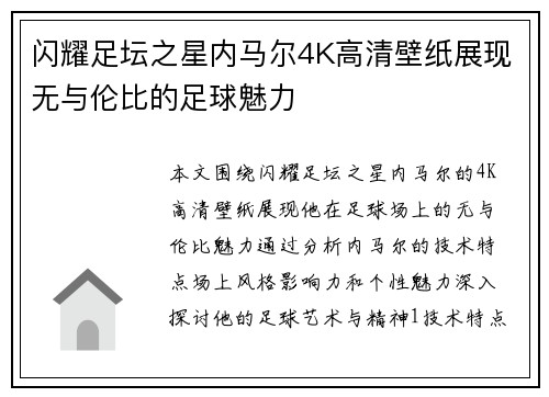 闪耀足坛之星内马尔4K高清壁纸展现无与伦比的足球魅力