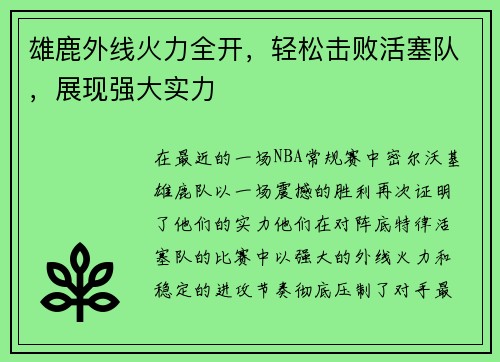 雄鹿外线火力全开，轻松击败活塞队，展现强大实力