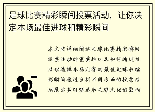 足球比赛精彩瞬间投票活动，让你决定本场最佳进球和精彩瞬间