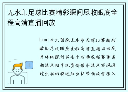 无水印足球比赛精彩瞬间尽收眼底全程高清直播回放
