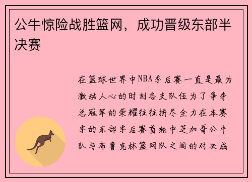 公牛惊险战胜篮网，成功晋级东部半决赛