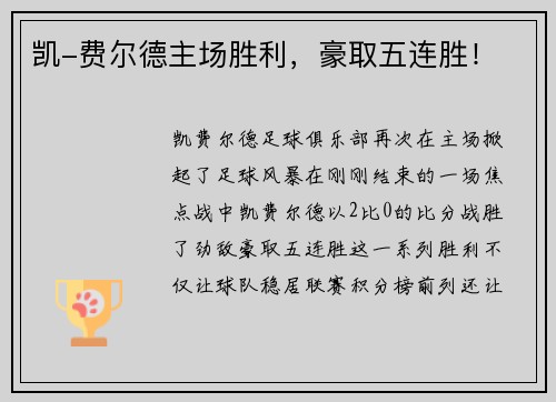 凯-费尔德主场胜利，豪取五连胜！