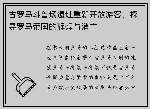 古罗马斗兽场遗址重新开放游客，探寻罗马帝国的辉煌与消亡