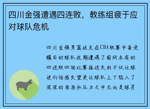 四川金强遭遇四连败，教练组疲于应对球队危机