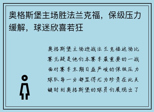 奥格斯堡主场胜法兰克福，保级压力缓解，球迷欣喜若狂