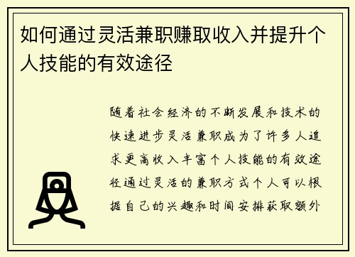 如何通过灵活兼职赚取收入并提升个人技能的有效途径