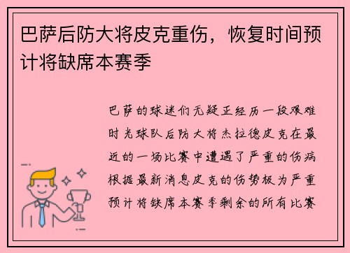 巴萨后防大将皮克重伤，恢复时间预计将缺席本赛季