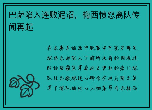 巴萨陷入连败泥沼，梅西愤怒离队传闻再起