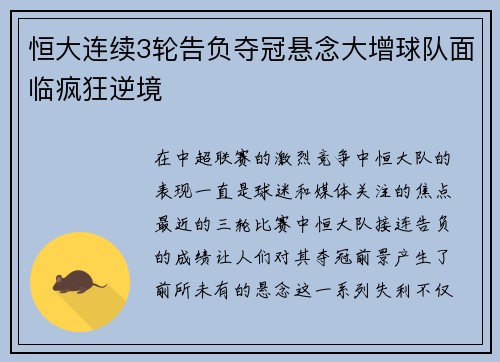 恒大连续3轮告负夺冠悬念大增球队面临疯狂逆境
