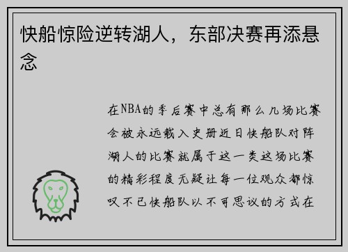 快船惊险逆转湖人，东部决赛再添悬念