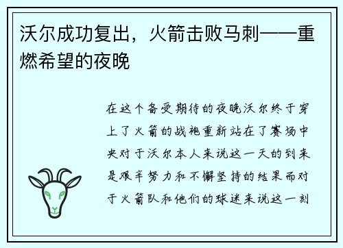 沃尔成功复出，火箭击败马刺——重燃希望的夜晚