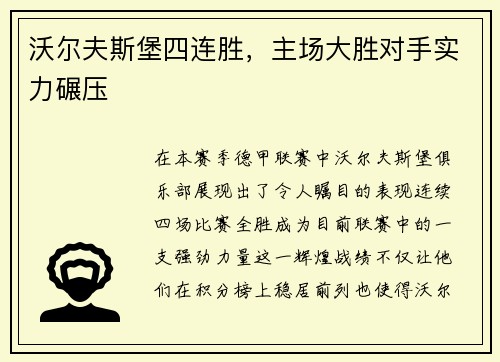 沃尔夫斯堡四连胜，主场大胜对手实力碾压