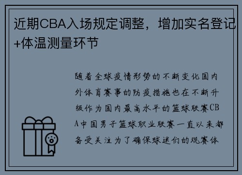 近期CBA入场规定调整，增加实名登记+体温测量环节