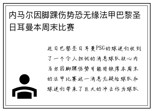 内马尔因脚踝伤势恐无缘法甲巴黎圣日耳曼本周末比赛